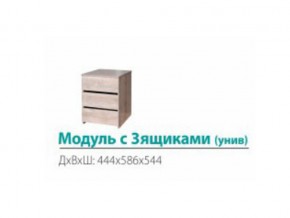 Модуль с 3-мя ящиками (универсальный) в Новой Ляле - novaya-lyalya.magazinmebel.ru | фото
